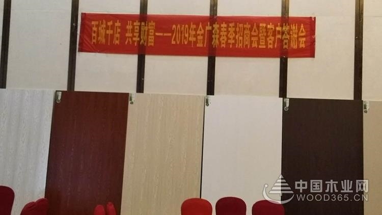 2019金廣森招商活動(dòng)現(xiàn)場(chǎng)