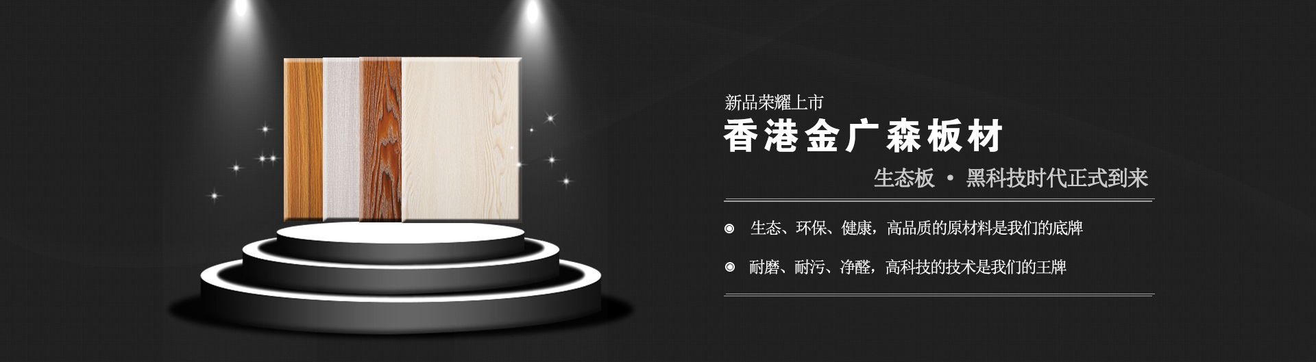 金廣森板材